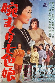 腕まくり七色娘