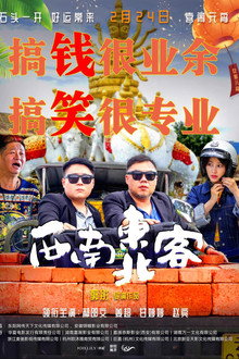 西南东北客