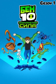 Сезон 1