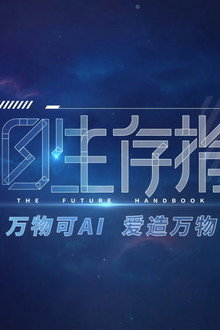 明日生存指南