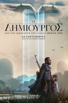 Ο Δημιουργός