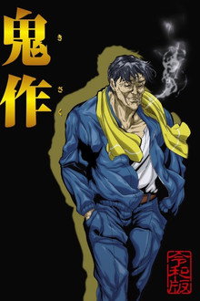 鬼作令和版