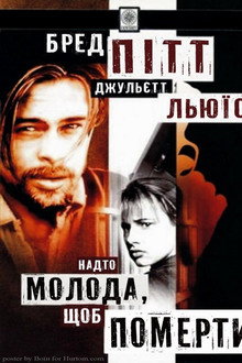 Надто молода, щоб померти?