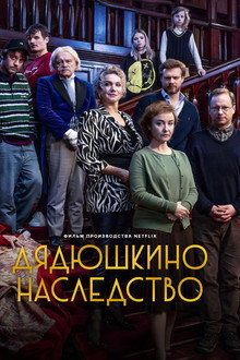 Дядюшкино наследство