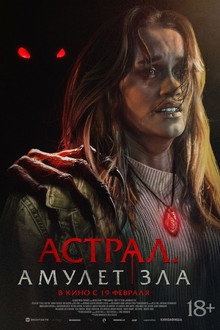 Астрал. Амулет зла