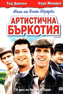 Артистична Бъркотия