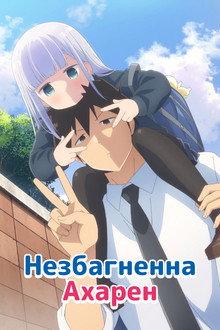 Незбагненна Ахарен