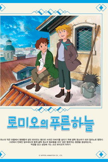 로미오의 푸른 하늘
