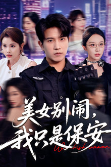 美女别闹，我只是保安