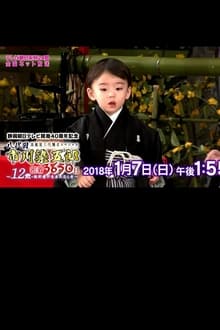 八代目市川染五郎 密着3650日～12歳・若武者が生まれるとき～