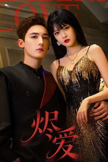烬爱