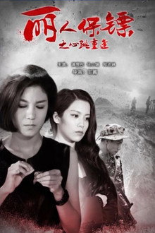 丽人保镖之心跳重逢