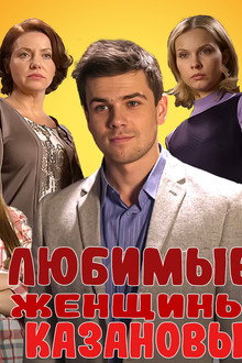 Любимые женщины Казановы