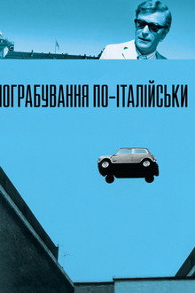Пограбування по-італійськи
