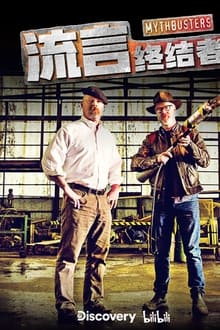 Poster da série MythBusters The Selected Collection