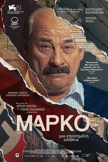 Μάρκο: Μία Επινοημένη Αλήθεια