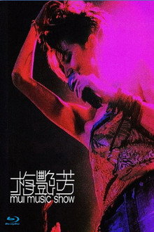 梅艷芳 Mui Music Show