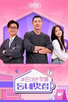 Poster da série 손대면 핫플 - 동네멋집