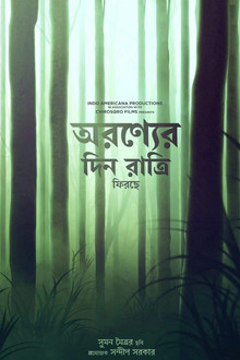 আবার অরণ্যে দিন রাত্রি