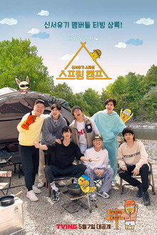 신서유기 스페셜 스프링 캠프