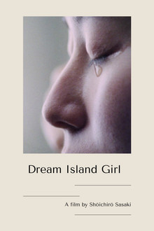 夢の島少女