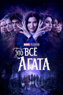 Это всё Агата