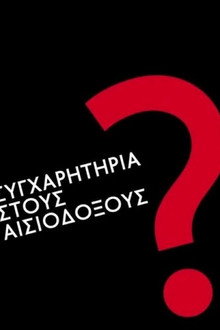 Συγχαρητήρια Στους Αισιόδοξους?
