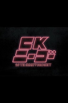 CKニーゴー~25TH ANNIVERSARY at KT Zepp Yokohama
