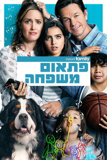 פתאום משפחה