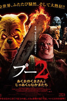 プー２ あくまのくまさんとじゃあくななかまたち