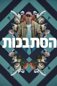 הסתבכות