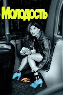 Молодость