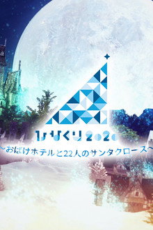 ひなくり2020 ～おばけホテルと22人のサンタクロース～