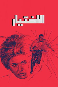 الاختيار