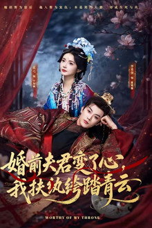 婚前夫君变了心，我扶纨绔踏青云