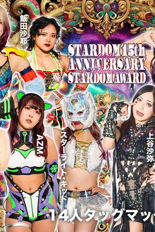 STARDOM 15th ANNIVERSARY STARDOM AWARD 2025 in TAKADANOBABA DAY2 〜試合〜