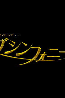 ラブ・シンフォニーII
