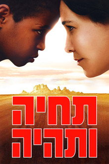 תחיה ותהיה