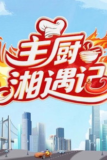 主厨湘遇记
