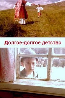 Долгое-долгое детство