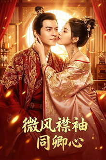 微风襟袖同卿心
