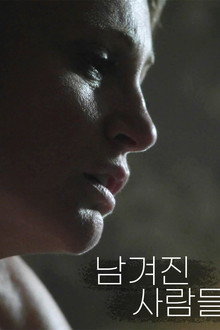 남겨진 사람들