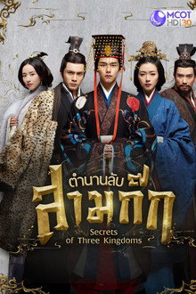 ตำนานลับสามก๊ก