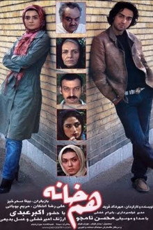 هم خانه