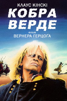 Кобра Верде