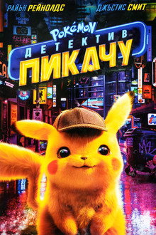 Pokémon Detective Pikachu