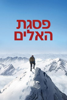 ‏פסגת האלים