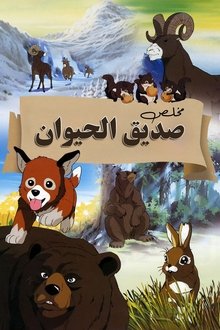 Seton Animal Chronicles