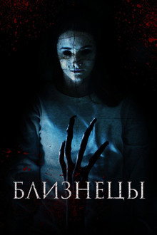 Близнецы