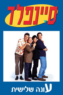 עונה 3